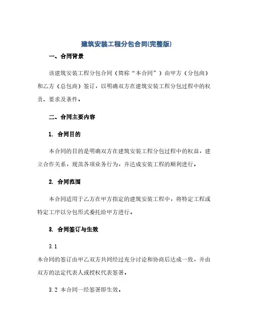 建筑安装工程分包合同(模板)(完整版)