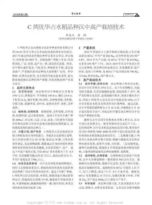 C两优华占水稻品种汉中高产栽培技术