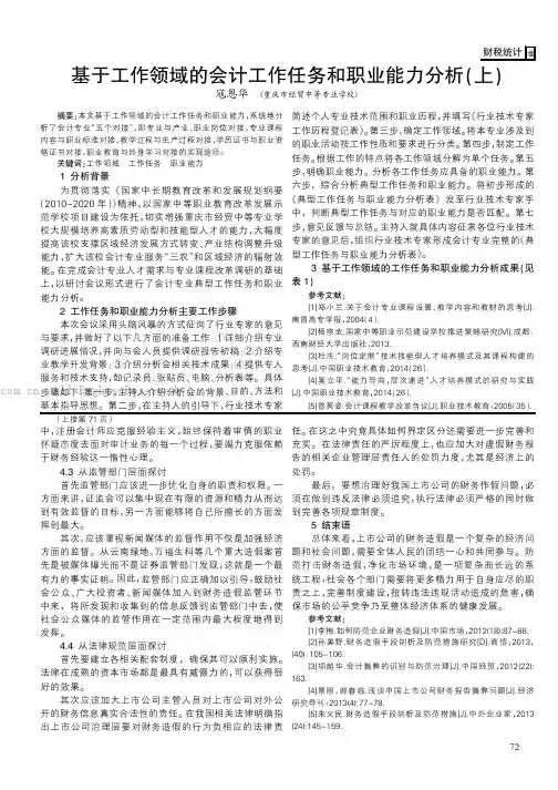 基于工作领域的会计工作任务和职业能力分析(上)