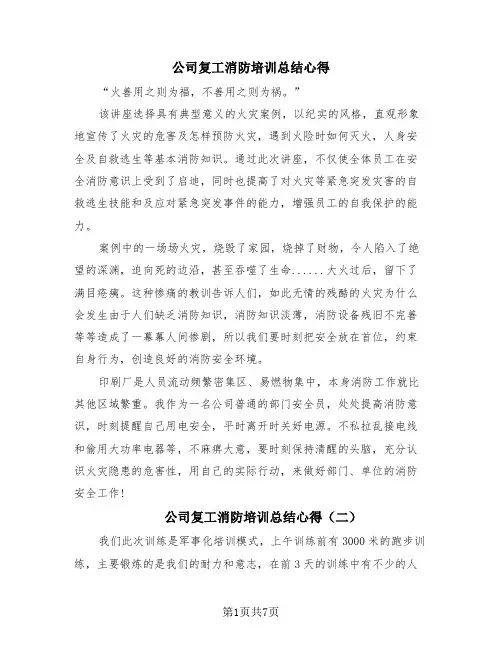公司复工消防培训总结心得(4篇)