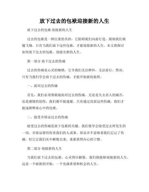 放下过去的包袱迎接新的人生