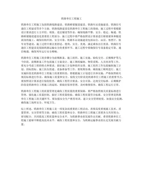 铁路单位工程施工