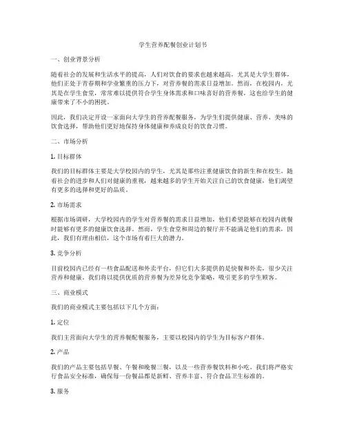 学生营养配餐创业计划书