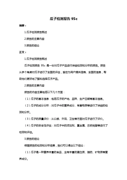 瓜子检测报告95c