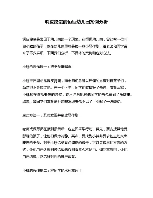 调皮捣蛋的恒恒幼儿园案例分析