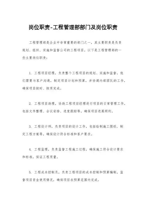 岗位职责-工程管理部部门及岗位职责