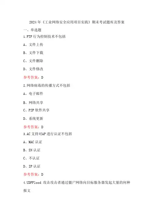 2024年《工业网络安全应用项目实践》期末考试题库及答案