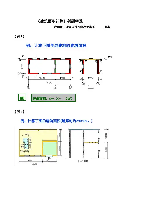 建筑面积计算例题精选