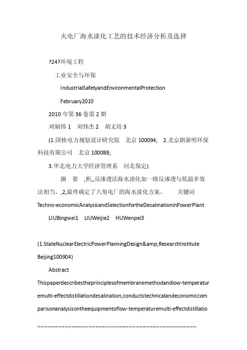 火电厂海水淡化工艺的技术经济分析及选择