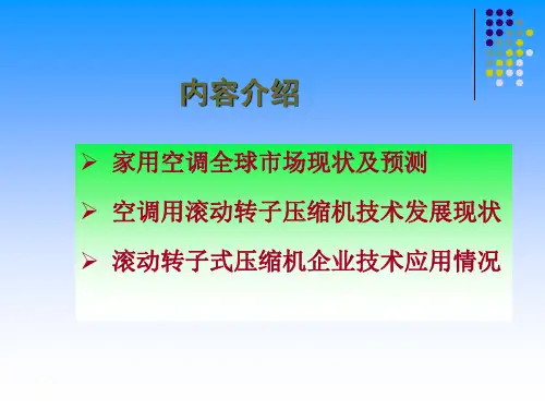 家用空调用滚动转子式压缩机技术发展现状