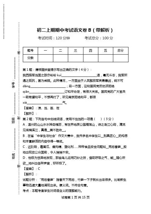 初二上期期中考试语文卷B(带解析).doc