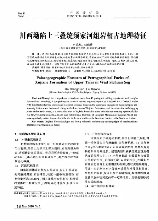 川西坳陷上三叠统须家河组岩相古地理特征