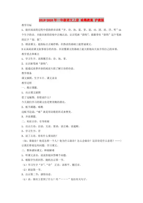 2019-2020年一年级语文上册 咏鹅教案 沪教版