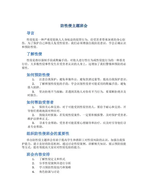 防性侵主题班会
