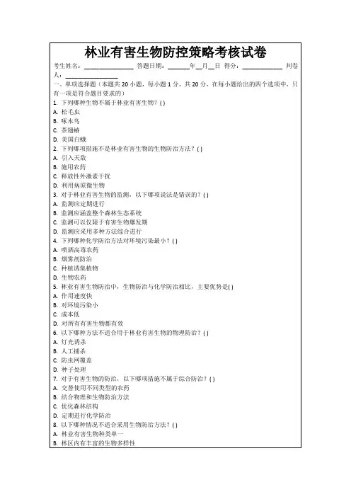 林业有害生物防控策略考核试卷