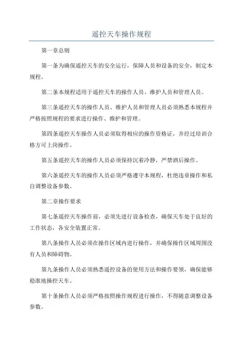遥控天车操作规程