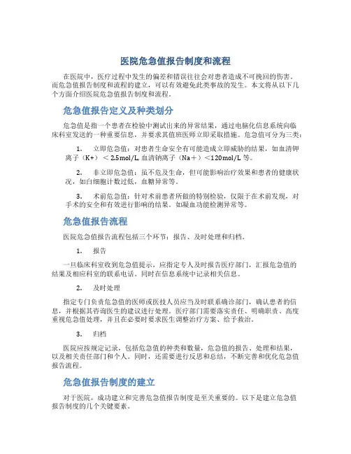 医院危急值报告制度和流程