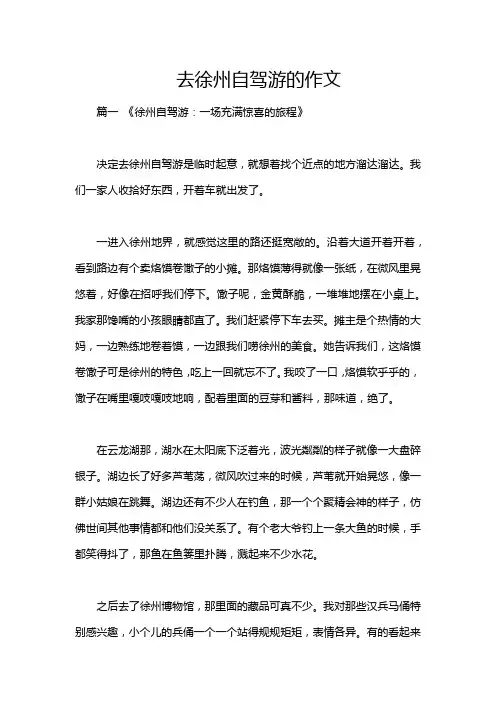 去徐州自驾游的作文