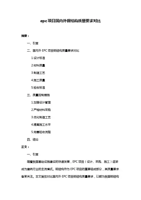 epc项目国内外钢结构质量要求对比