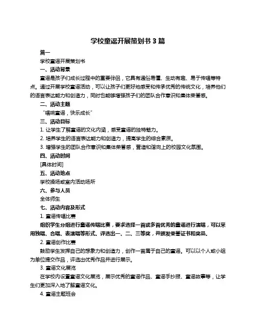 学校童谣开展策划书3篇