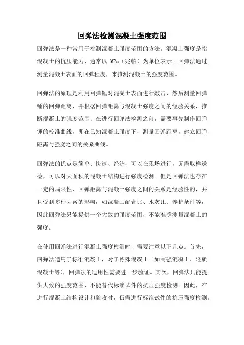 回弹法检测混凝土强度范围