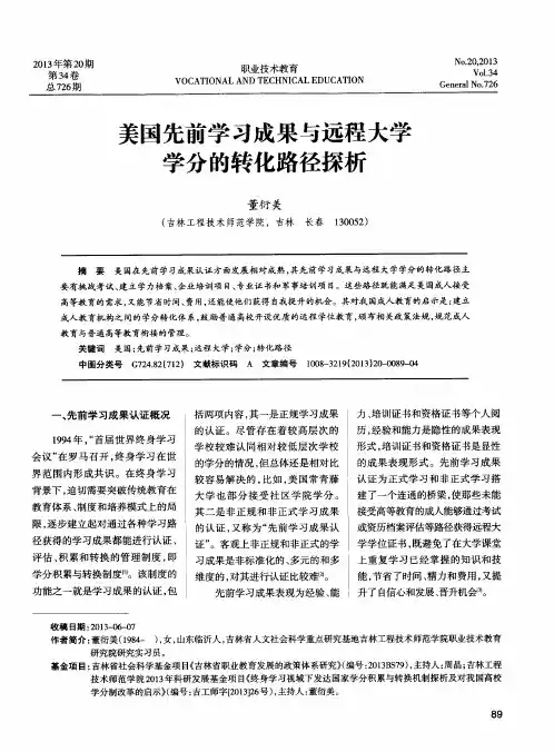 美国先前学习成果与远程大学学分的转化路径探析