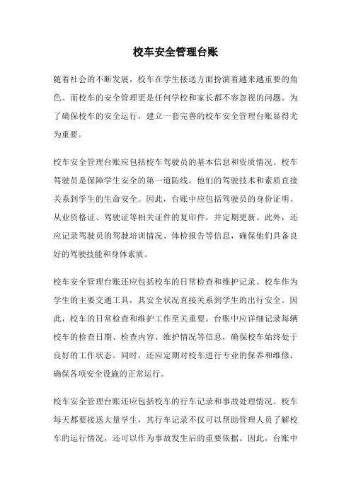校车安全管理台账