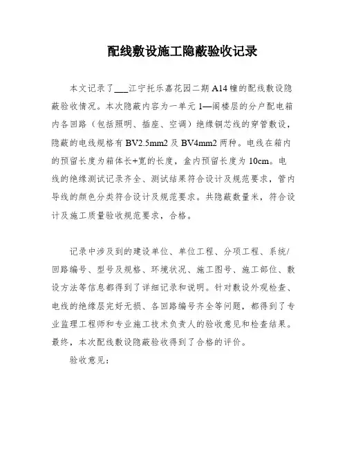 配线敷设施工隐蔽验收记录