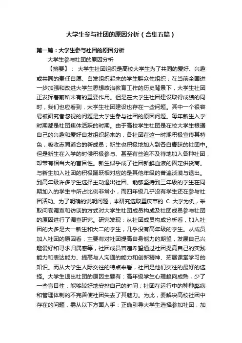 大学生参与社团的原因分析（合集五篇）