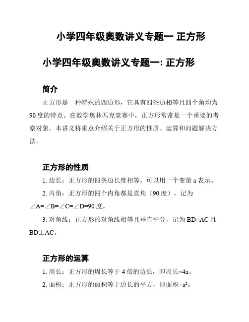 小学四年级奥数讲义专题一 正方形