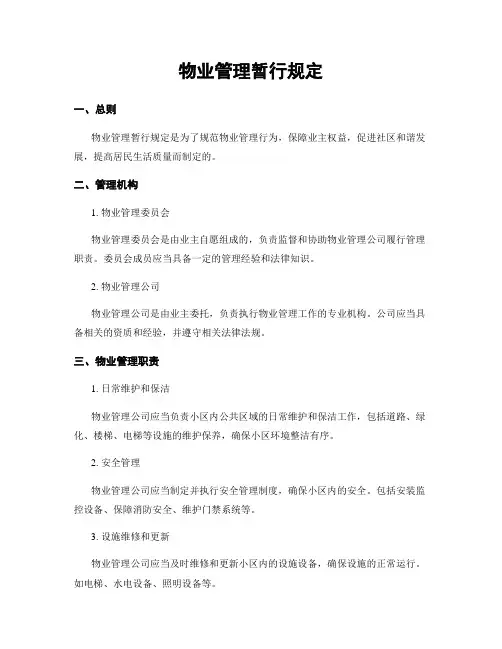 物业管理暂行规定