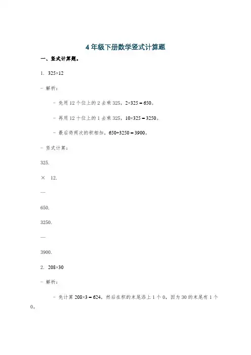 4年级下册数学竖式计算题