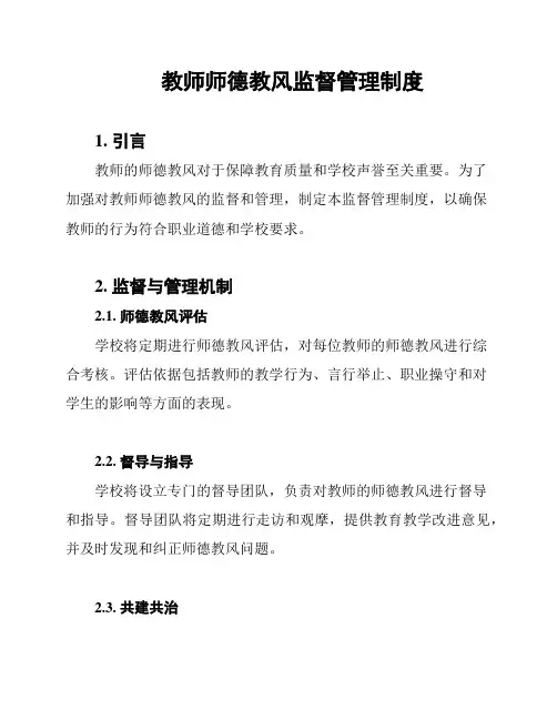 教师师德教风监督管理制度