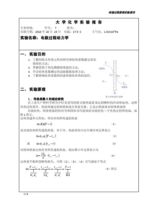 传热系数K和给热系数α的测定（传递过程原理实验）