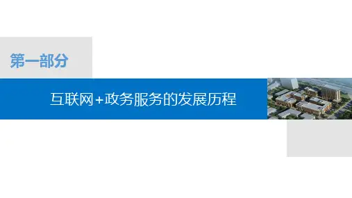互联网政务服务的发展历程概述(PPT55页)