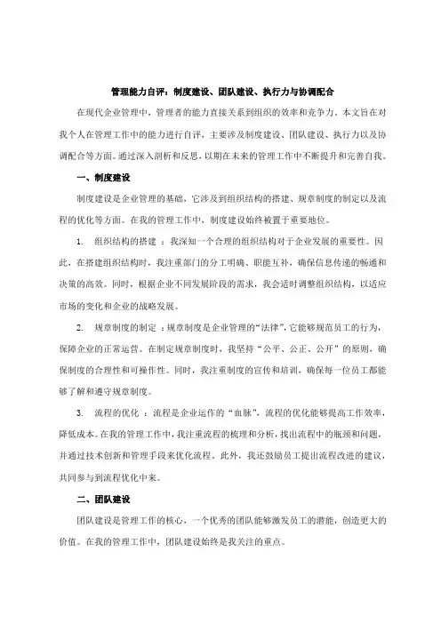管理能力自评(制度建设、团队建设、执行力、协调配合等方面)
