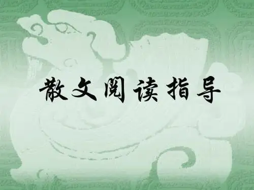 中考语文复习 散文阅读指导