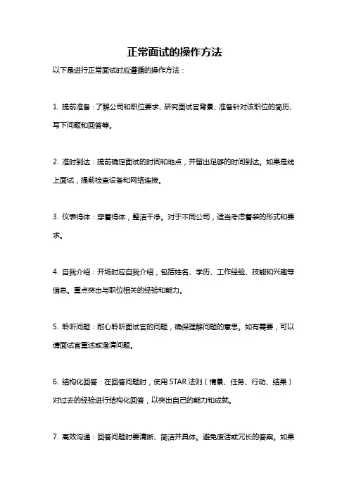 正常面试的操作方法