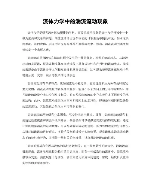 流体力学中的湍流流动现象