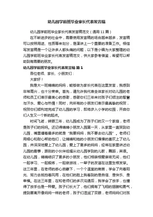 幼儿园学前班毕业家长代表发言稿