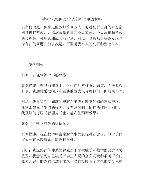 教师“以案促改”个人剖析与整改材料