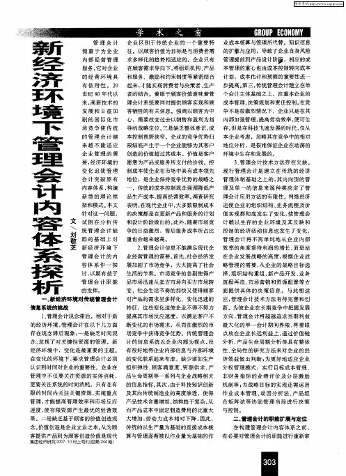 新经济环境下管理会计内容体系探析