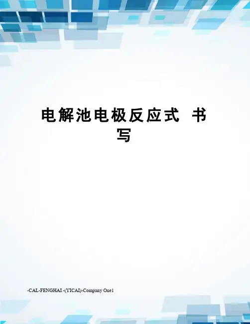 电解池电极反应式 书写
