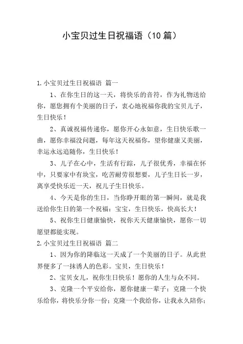小宝贝过生日祝福语(10篇)