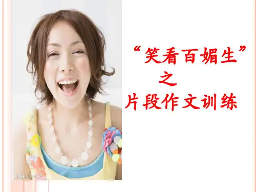 部编优质课一等奖初中语文七年级下册《片段作文训练》