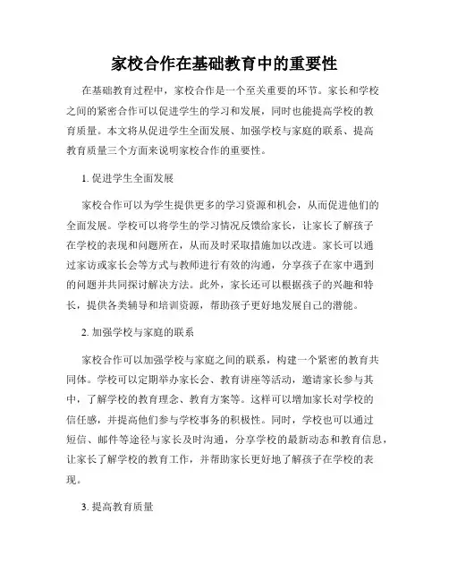 家校合作在基础教育中的重要性