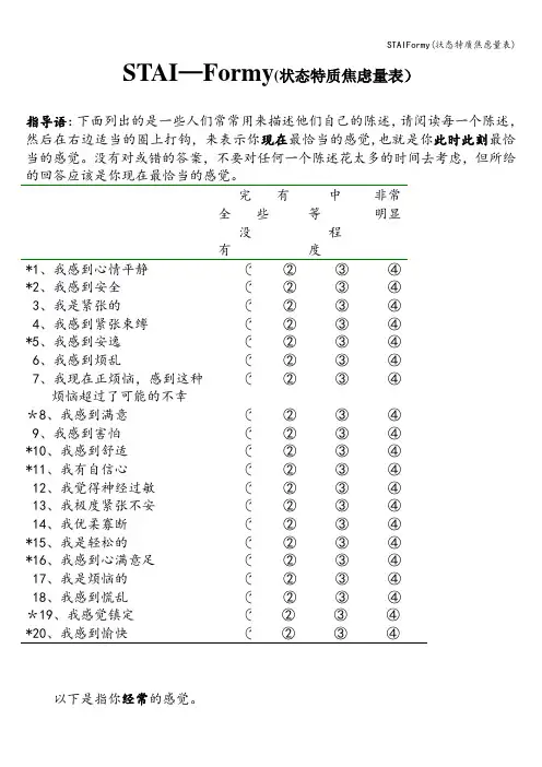 STAIFormy(状态特质焦虑量表)