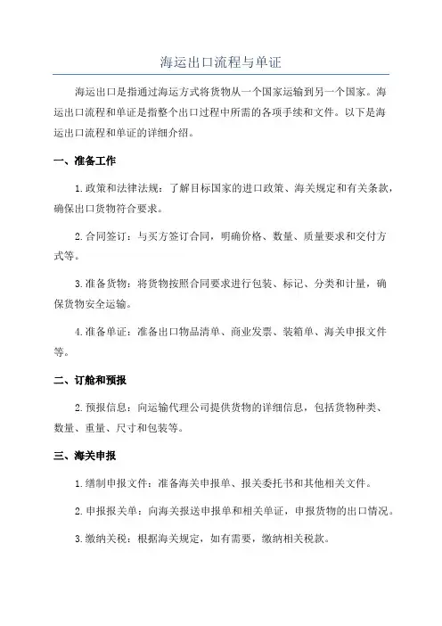 海运出口流程与单证