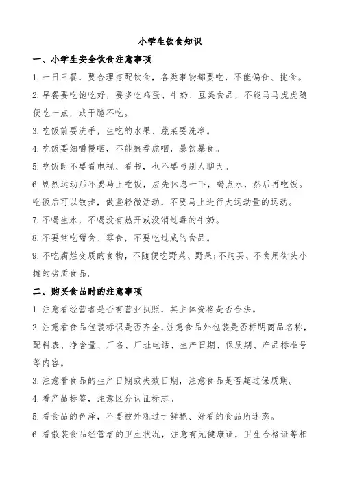 小学生饮食健康知识