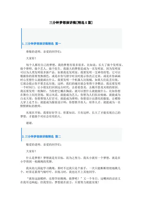 三分钟梦想演讲稿[精选5篇]
